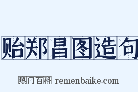 贻郑昌图造句是什么意思的图片